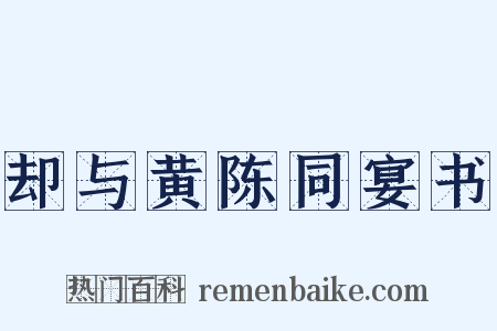 却与黄陈同宴书是什么意思的图片